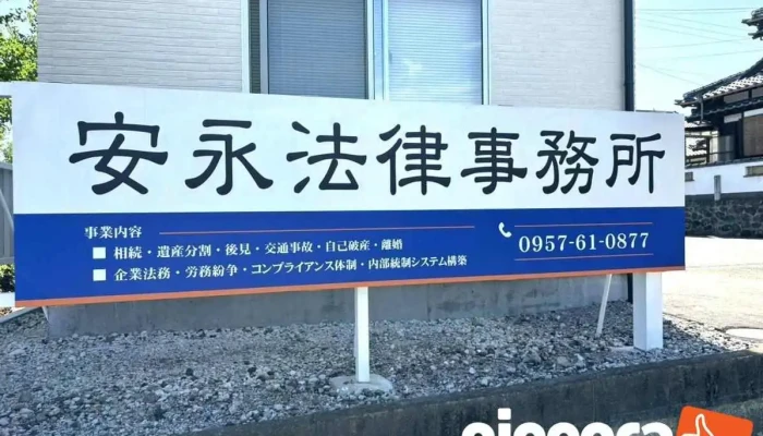 安永法律事務所 - 島原市