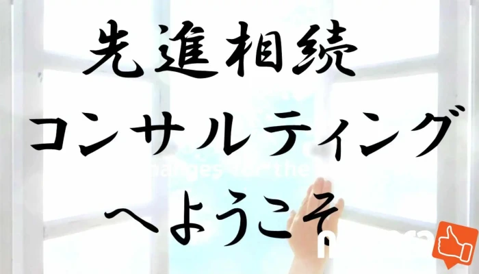 富山相続資産相談室 - 高岡市