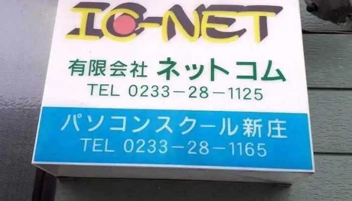 新庄ネットコム - 新庄市