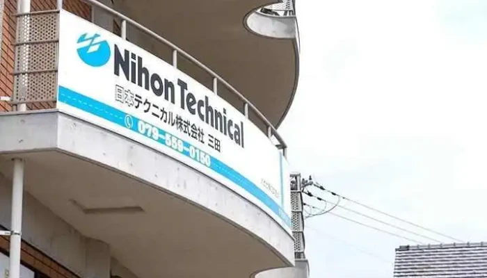 日本テクニカル株式会社 三田 - 三田市