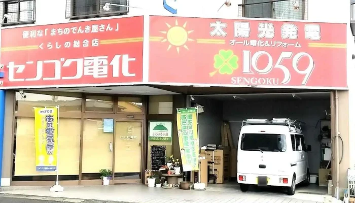日立のお店 株式会社センゴク電化 - 土岐市