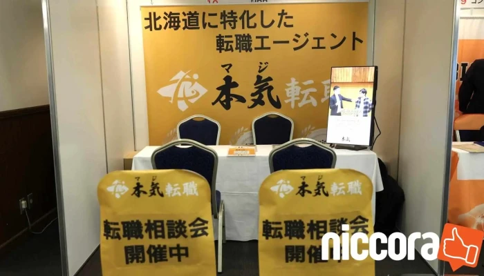 本気（マジ）転職エージェント - 札幌市