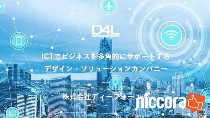 株式会社 ディーフォーエル - 神戸市