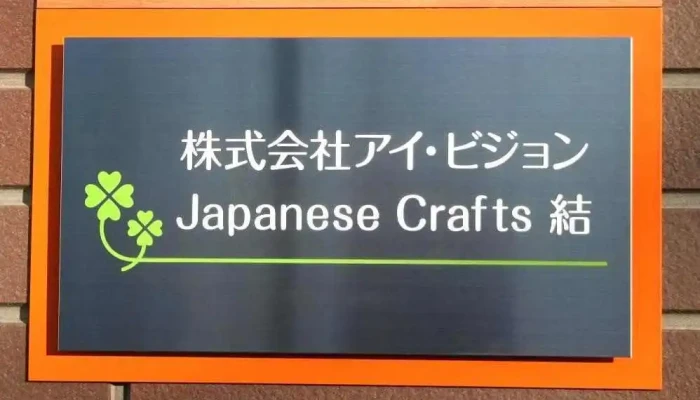 株式会社アイ・ビジョン - 結城市