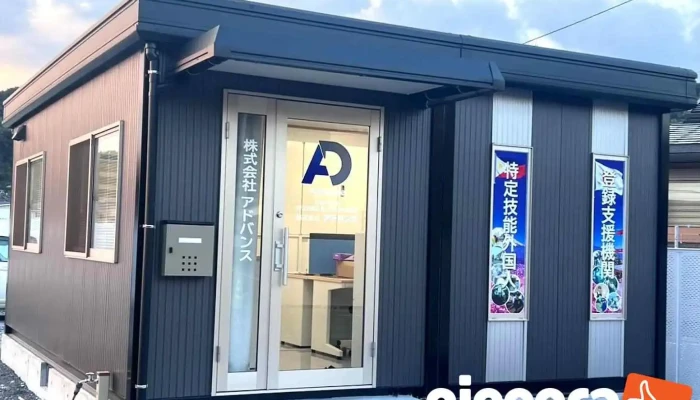 株式会社アドバンス - 下松市