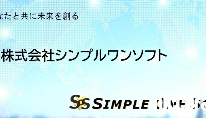 株式会社シンプルワンソフト - 四日市市