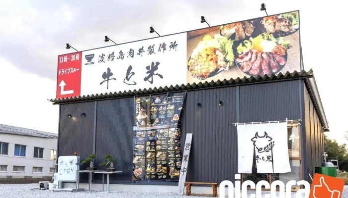淡路島肉丼製作所 牛と米 - 南あわじ市