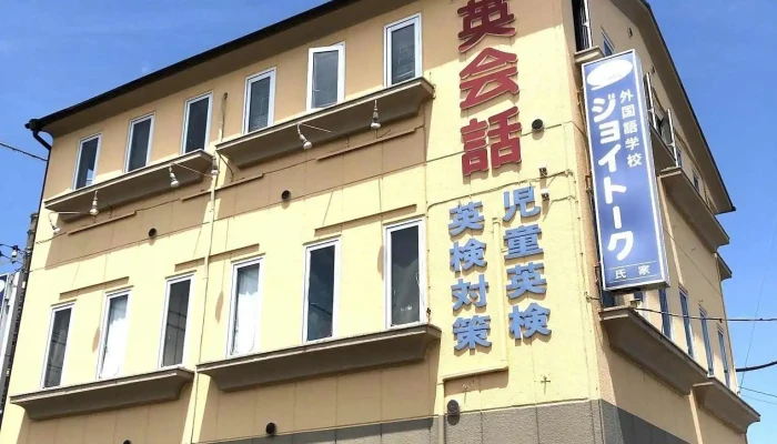 英会話スクールジョイトーク - さくら市