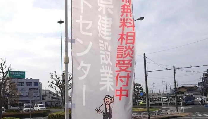 茨城県建設業サポートセンター - 龍ケ崎市