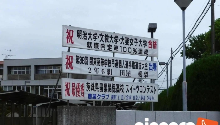 茨城県立江戸崎総合高等学校 - 稲敷市