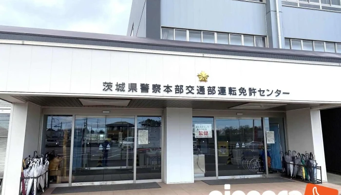 茨城県警察 運転免許センター - 茨城県