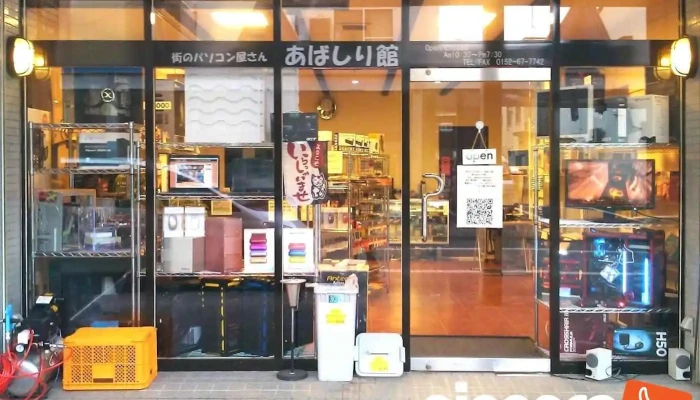 街のパソコン屋さん あばしり館 - 網走市