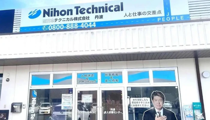 西日本テクニカル株式会社 丹波 - 丹波市