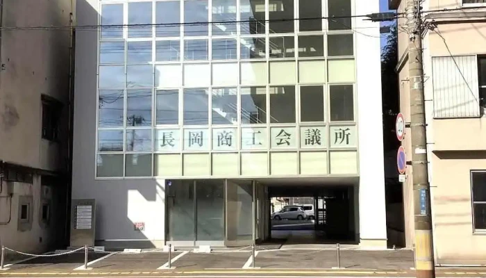 長岡商工会議所 - 長岡市