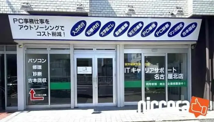 障害者就労継続支援b型事業所 Itキャリアサポート名古屋北店 - 名古屋市
