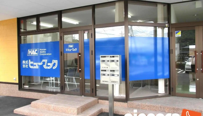 （株）ヒューマック富士吉田オフィス - 富士吉田市