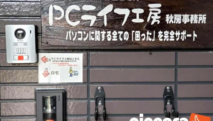 Ｐｃライフ工房(パソコンのお医者さん) - 加茂市